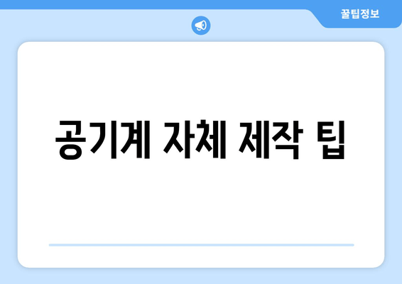 공기계 자체 제작 팁