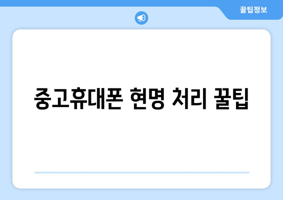 중고휴대폰 현명 처리 꿀팁