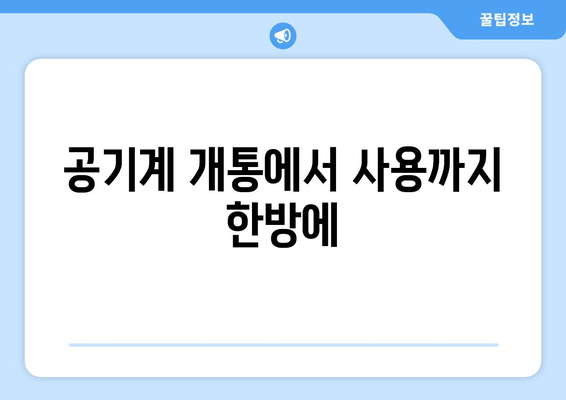 공기계 개통에서 사용까지 한방에