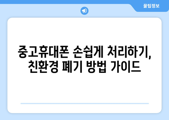 중고휴대폰 손쉽게 처리하기, 친환경 폐기 방법 가이드