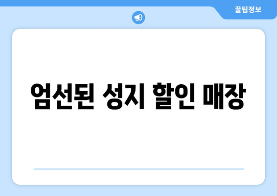 엄선된 성지 할인 매장