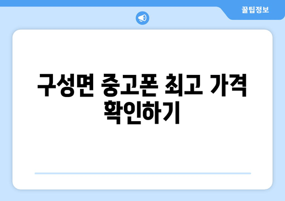 구성면 중고폰 최고 가격 확인하기