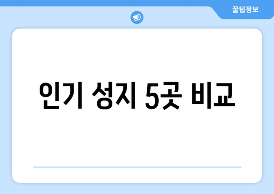 인기 성지 5곳 비교