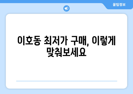 이호동 최저가 구매, 이렇게 맞춰보세요