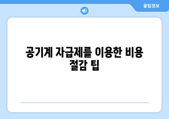 공기계 자급제를 이용한 비용 절감 팁