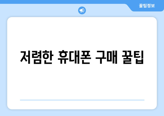 저렴한 휴대폰 구매 꿀팁