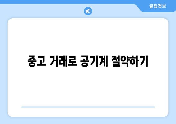 중고 거래로 공기계 절약하기