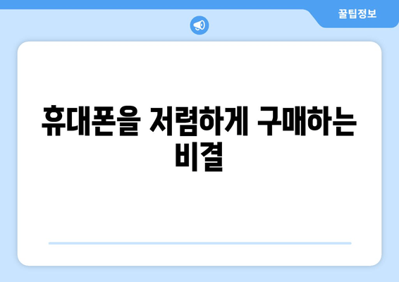 휴대폰을 저렴하게 구매하는 비결