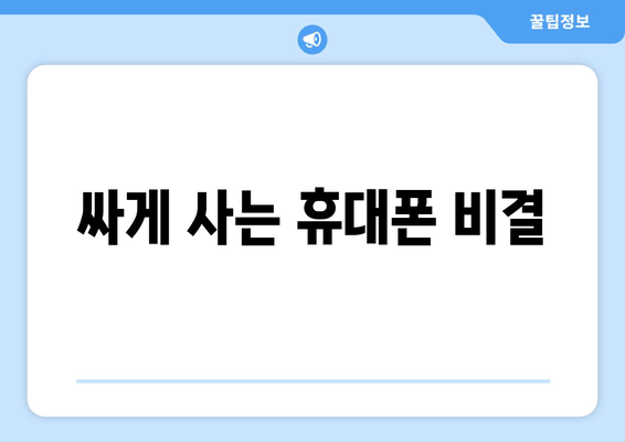 싸게 사는 휴대폰 비결