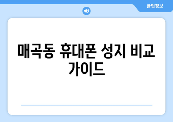 매곡동 휴대폰 성지 비교 가이드