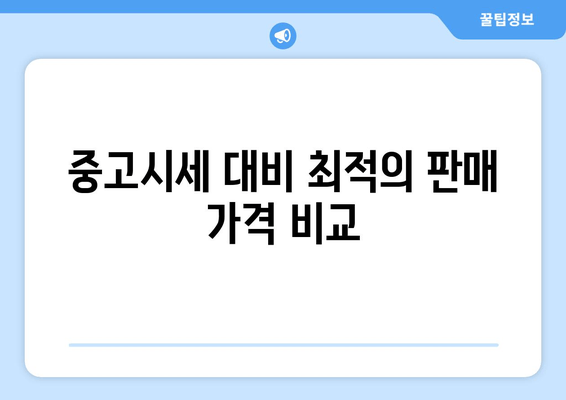 중고시세 대비 최적의 판매 가격 비교