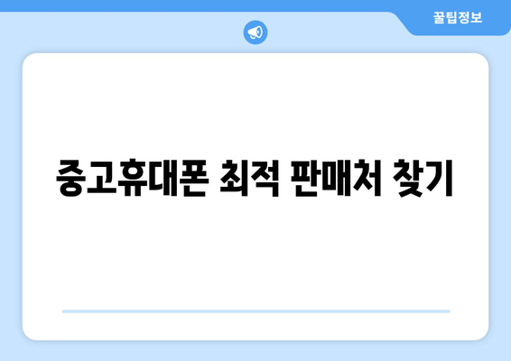 중고휴대폰 최적 판매처 찾기