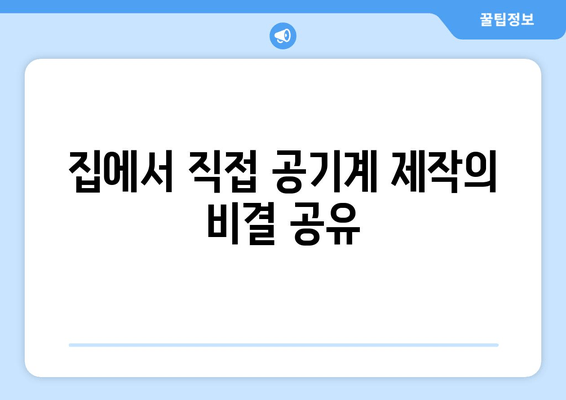 집에서 직접 공기계 제작의 비결 공유