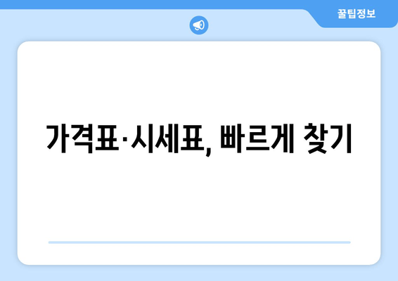 가격표·시세표, 빠르게 찾기