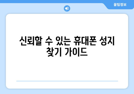 신뢰할 수 있는 휴대폰 성지 찾기 가이드