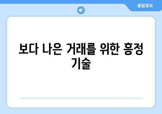 보다 나은 거래를 위한 흥정 기술