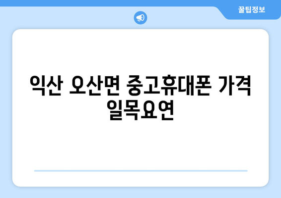 익산 오산면 중고휴대폰 가격 일목요연