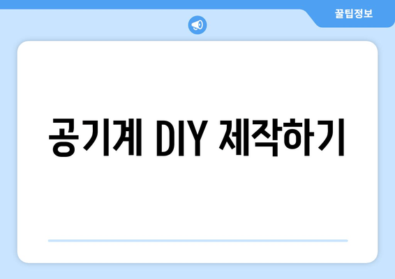 공기계 DIY 제작하기