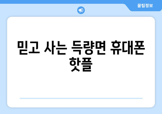 믿고 사는 득량면 휴대폰 핫플