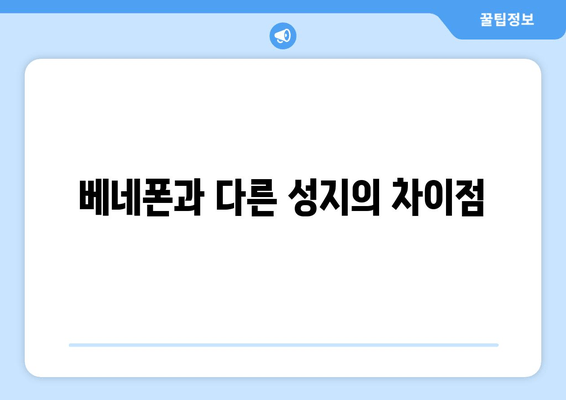 베네폰과 다른 성지의 차이점