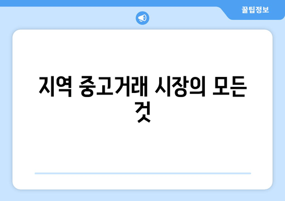 지역 중고거래 시장의 모든 것