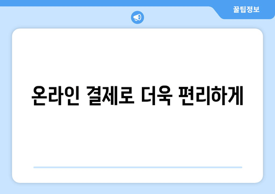 온라인 결제로 더욱 편리하게