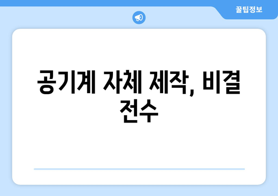 공기계 자체 제작, 비결 전수