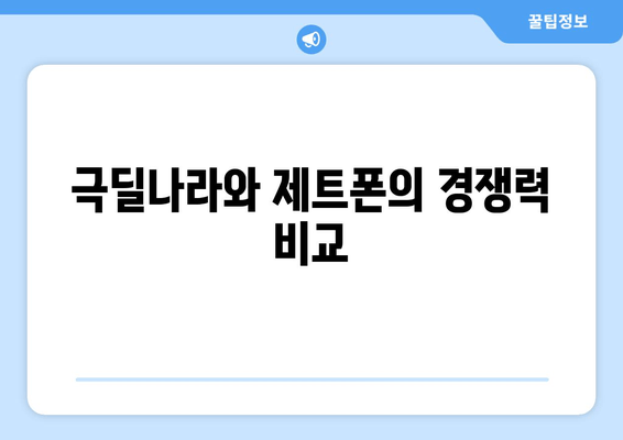 극딜나라와 제트폰의 경쟁력 비교