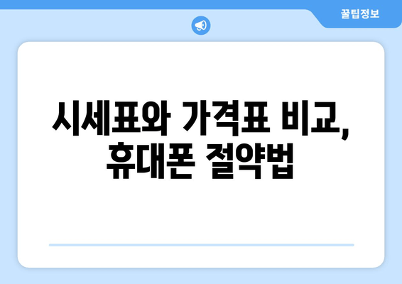 시세표와 가격표 비교, 휴대폰 절약법