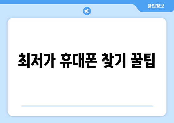 최저가 휴대폰 찾기 꿀팁