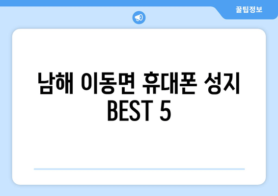 남해 이동면 휴대폰 성지 BEST 5