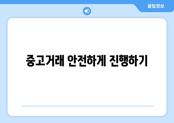 중고거래 안전하게 진행하기