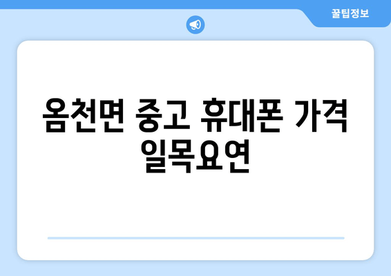 옴천면 중고 휴대폰 가격 일목요연