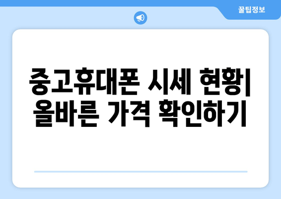 중고휴대폰 시세 현황| 올바른 가격 확인하기