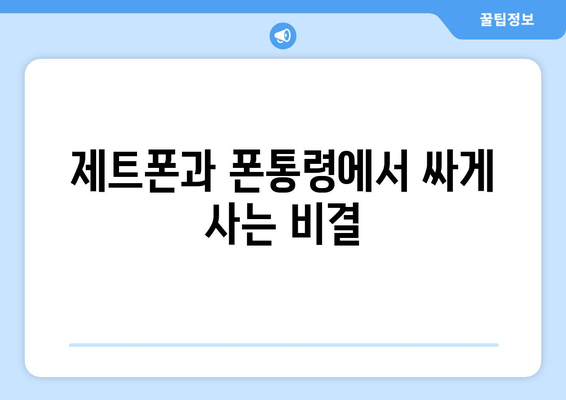 제트폰과 폰통령에서 싸게 사는 비결