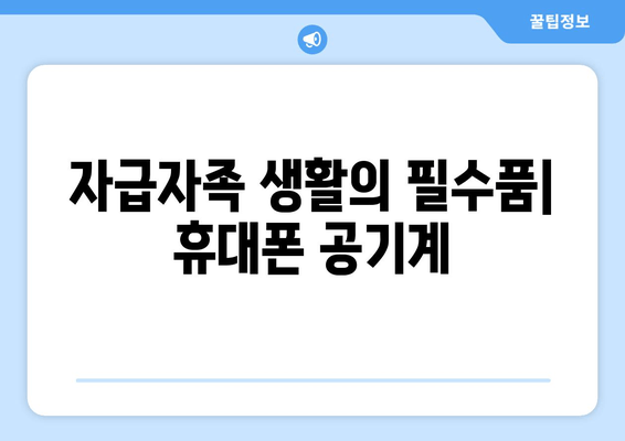 자급자족 생활의 필수품| 휴대폰 공기계