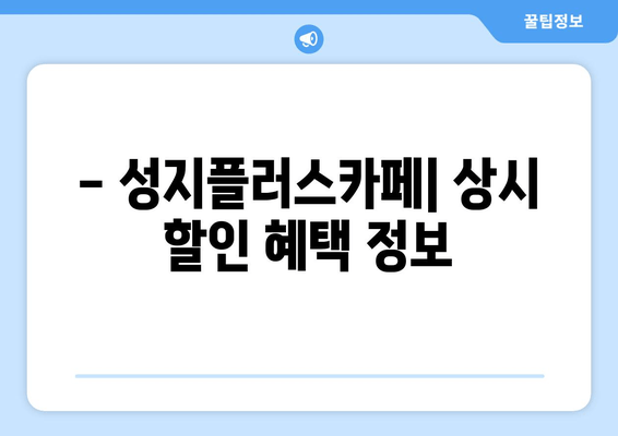 - 성지플러스카페| 상시 할인 혜택 정보