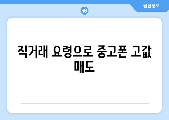 직거래 요령으로 중고폰 고값 매도