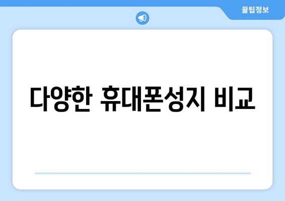 다양한 휴대폰성지 비교