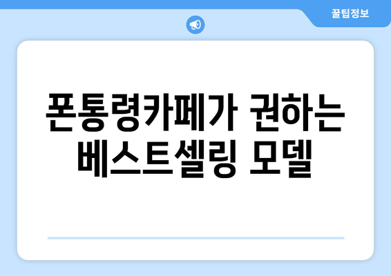 폰통령카페가 권하는 베스트셀링 모델