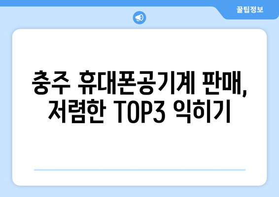 충주 휴대폰공기계 판매, 저렴한 TOP3 익히기