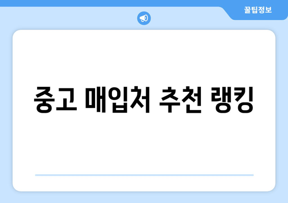 중고 매입처 추천 랭킹