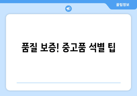 품질 보증! 중고품 석별 팁