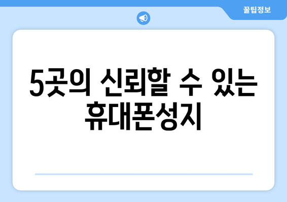 5곳의 신뢰할 수 있는 휴대폰성지