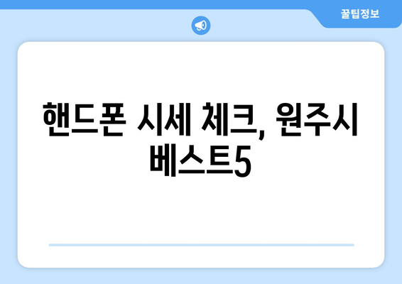 핸드폰 시세 체크, 원주시 베스트5