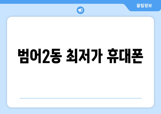 범어2동 최저가 휴대폰