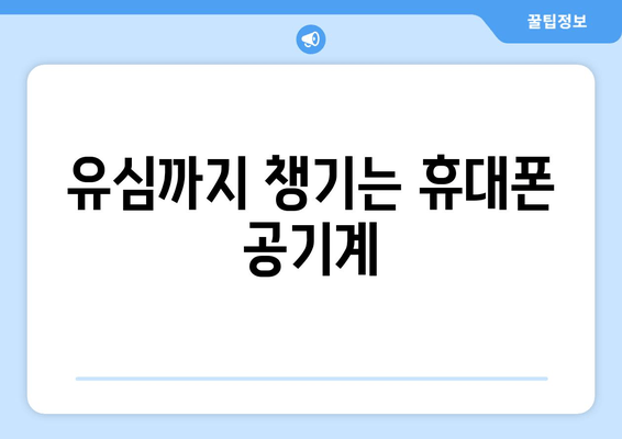 유심까지 챙기는 휴대폰 공기계