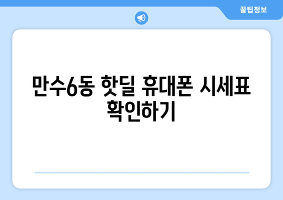 만수6동 핫딜 휴대폰 시세표 확인하기