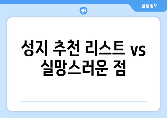 성지 추천 리스트 vs 실망스러운 점