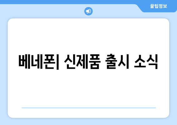 베네폰| 신제품 출시 소식